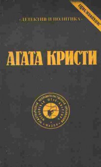 Книга Кристи А. Свидетель обвинения, 11-9347, Баград.рф